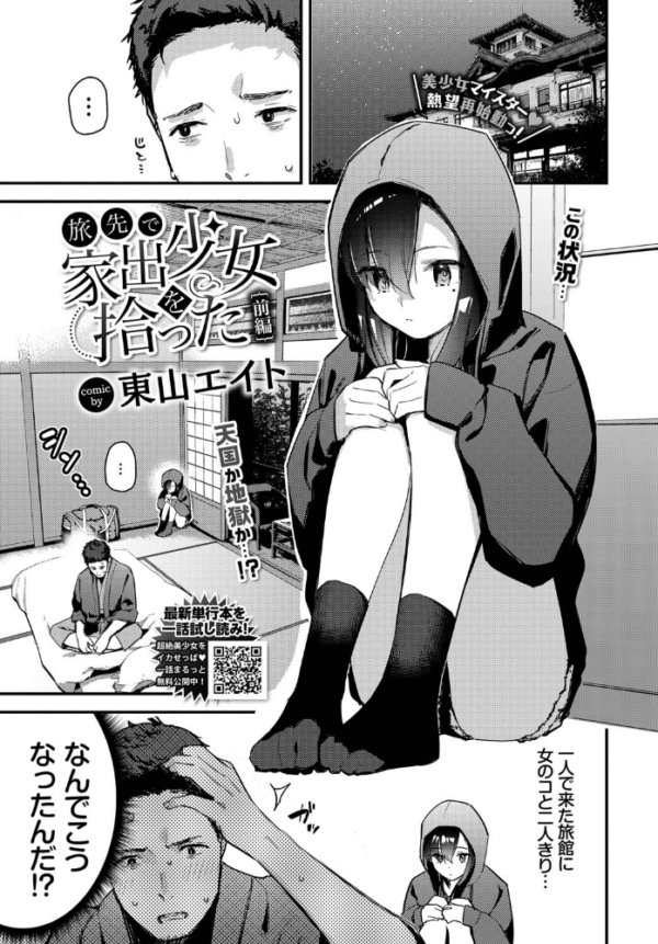旅先で家出少女を拾った 前編 hitomi 東山エイト エロ漫画 サンプル画像