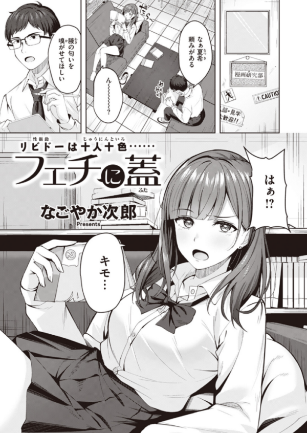 エロ漫画:フェチに蓋 サンプル画像