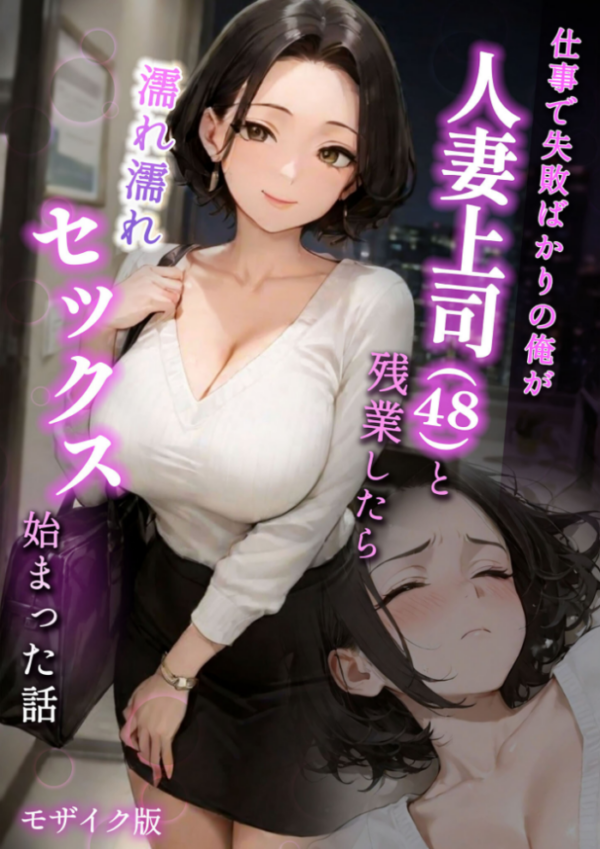 エロ漫画：仕事で失敗ばかりの俺が人妻上司（48）と残業したら濡れ濡れセックス始まった話 モザイク版   hitomi サンプル画像