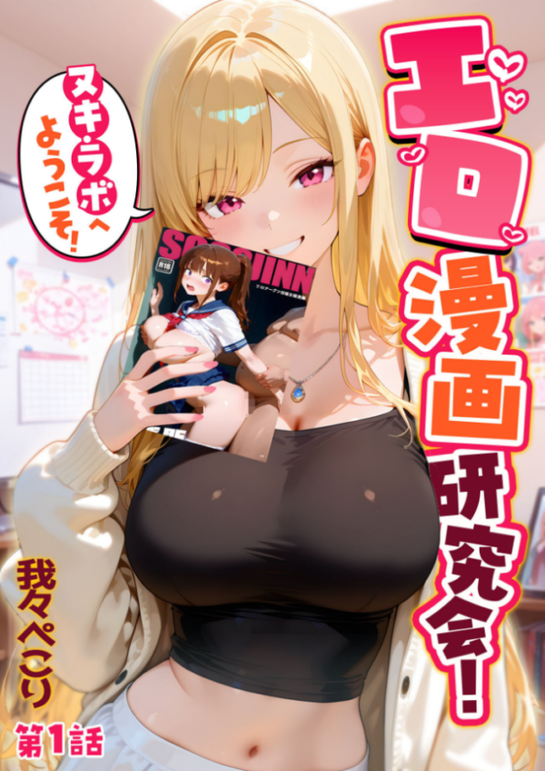 エロ漫画：エロ漫画研究会！ヌキ・ラボへようこそ！第1話   hitomi サンプル画像