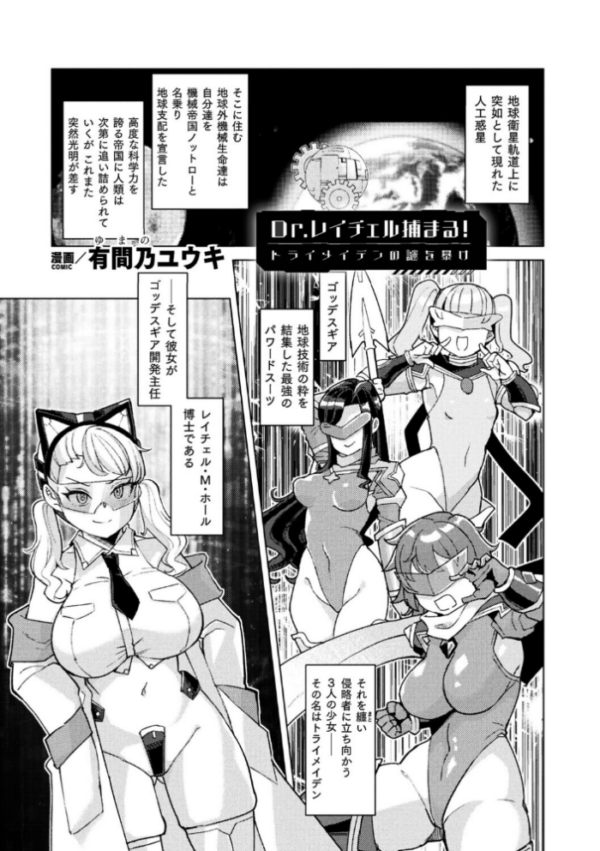 エロ漫画:Dr.レイチェル捕まる!トライメイデンの謎を暴け【単話】 hitomi サンプル画像