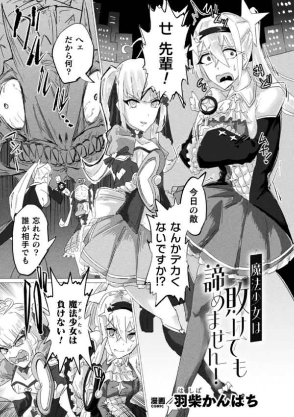 エロ漫画：魔法少女は敗けても諦めません！【単話】   hitomi サンプル画像
