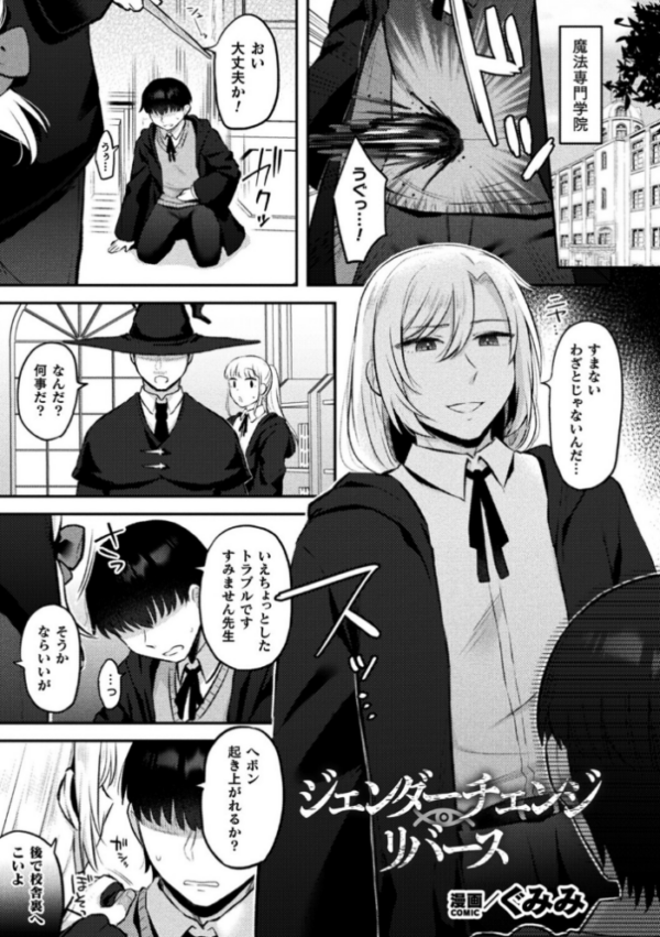 エロ漫画：ジェンダーチェンジ・リバース【単話】   hitomi サンプル画像