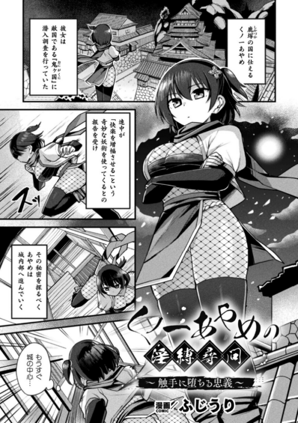 エロ漫画：くノ一あやめの淫縛尋問〜触手に堕ちる忠義〜【単話】   hitomi サンプル画像