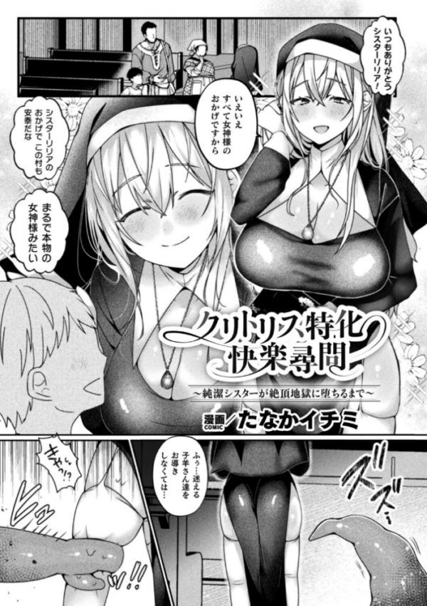 エロ漫画：クリトリス特化快楽尋問〜純潔シスターが絶頂地獄に堕ちるまで〜【単話】   hitomi サンプル画像