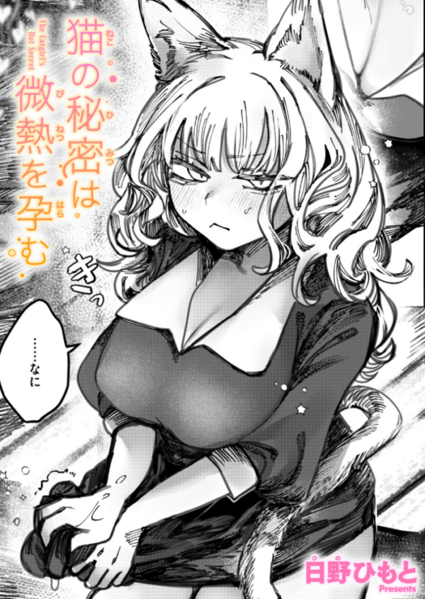エロ漫画：猫の秘密は微熱を孕む   hitomi サンプル画像