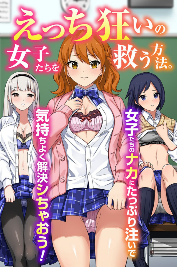 エロ漫画：えっち狂いの女子たちを救う方法。女子たちのナカにたっぷり注いで気持ちよく解決シちゃおう！（フルカラーコミック）   hitomi サンプル画像