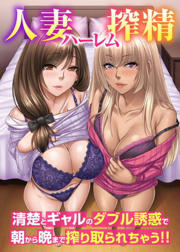 エロ漫画：人妻ハーレム搾精〜清楚とギャルのダブル誘惑で朝から晩まで搾り取られちゃう！！   hitomi サンプル画像