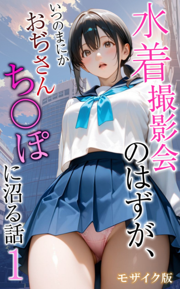 エロ漫画:水着撮影会のはずが、いつのまにかおぢさんち〇ぽに沼る話1 モザイク版 hitomi サンプル画像