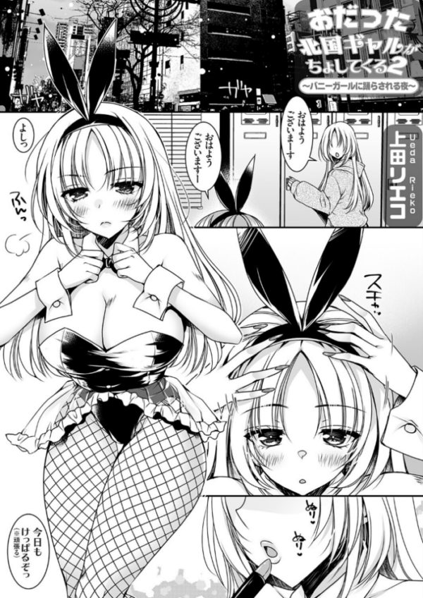 エロ漫画：おだった北国ギャルがちょしてくる2 〜バニーガールに踊らされる夜編〜   hitomi サンプル画像