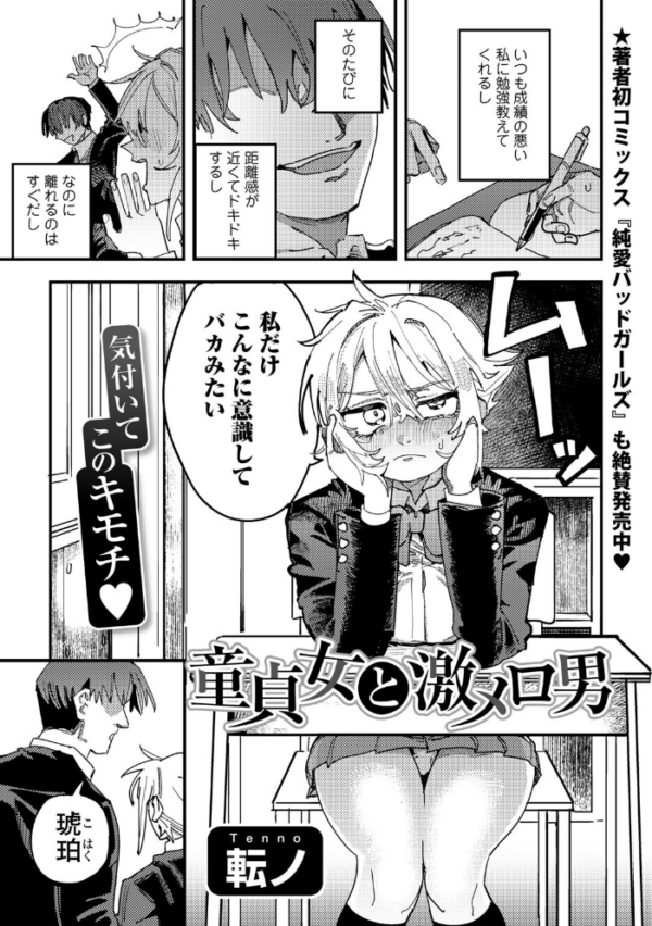 エロ漫画：童貞女と激メロ男 【単話】   hitomi サンプル画像