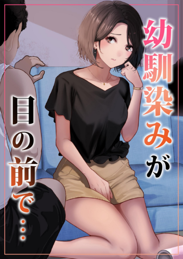 エロ漫画：幼馴染みが目の前で…   hitomi サンプル画像