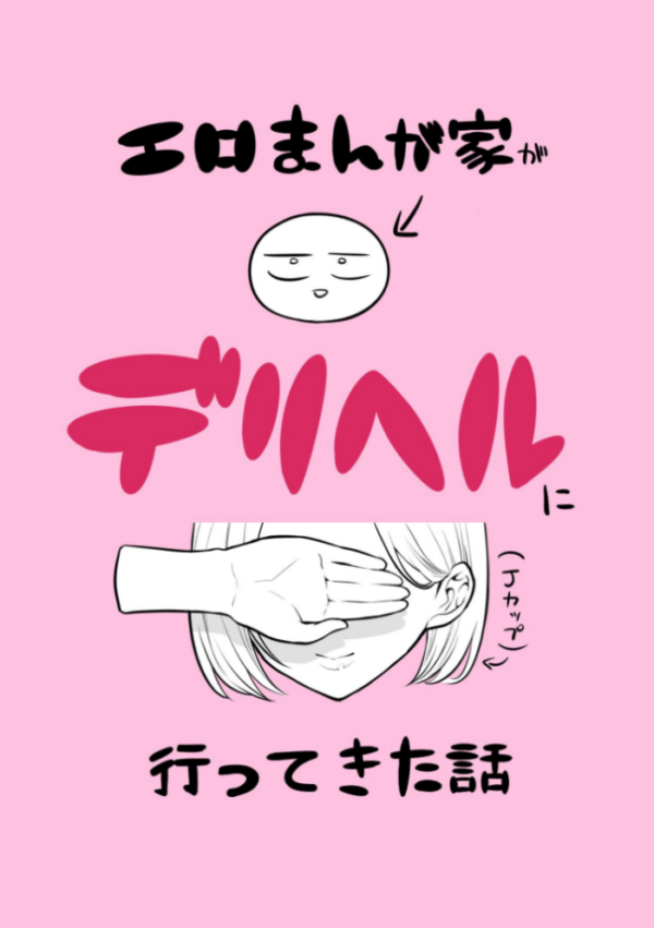 エロ漫画:エロまんが家がデリヘルに行ってきた話 hitomi サンプル画像