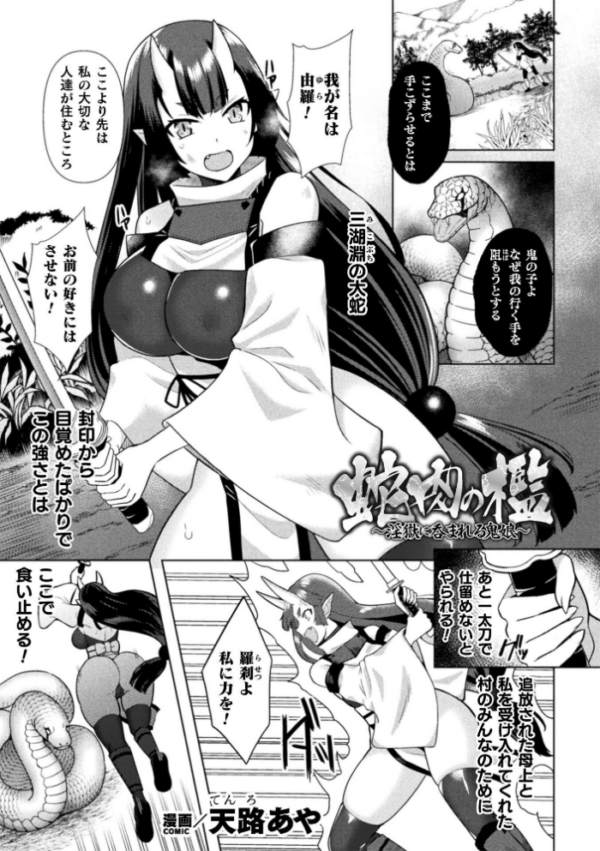 エロ漫画：蛇肉の檻 〜淫獄に呑まれる鬼娘〜【単話】   hitomi サンプル画像