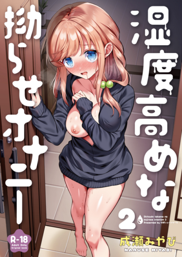 エロ漫画：湿度高めな拗らせオナニー（2）【18禁】   hitomi サンプル画像
