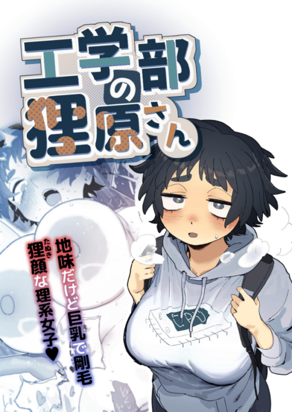 エロ漫画：工学部の狸原さん   hitomi サンプル画像