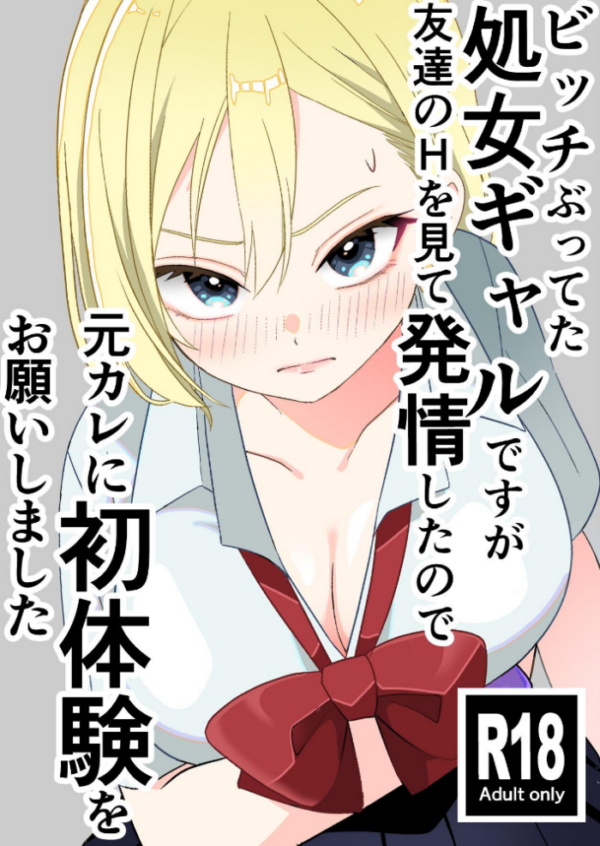 エロ漫画：ビッチぶってた処女ギャルですが友達のHを見て発情したので元カレに初体験をお願いしました 1 覗き見から始まる処女ギャルの発情   hitomi サンプル画像
