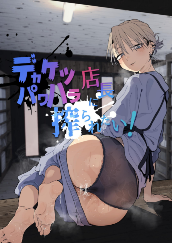 エロ漫画：デカケツパワハラ店長に搾られたい！   hitomi サンプル画像