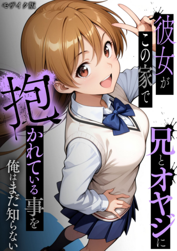 エロ漫画：彼女がこの家で兄とオヤジに抱かれている事を俺はまだ知らない。 モザイク版   hitomi サンプル画像