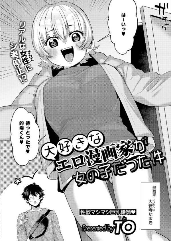 エロ漫画：大好きなエロ漫画家が女の子だった件   hitomi サンプル画像