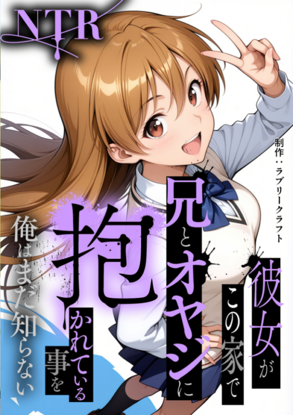 エロ漫画：彼女がこの家で兄とオヤジに抱かれている事を俺はまだ知らない。 モザイク版   hitomi サンプル画像