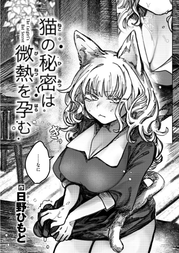 エロ漫画：猫の秘密は微熱を孕む   hitomi サンプル画像
