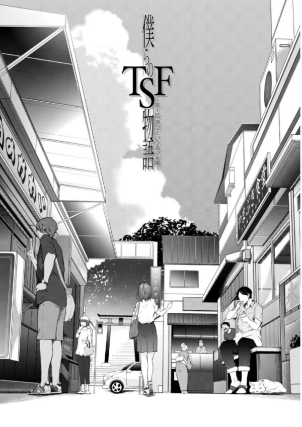 エロ漫画：僕らのTS物語【1話試し読み付き】 恋する女体化発情セックス   hitomi サンプル画像