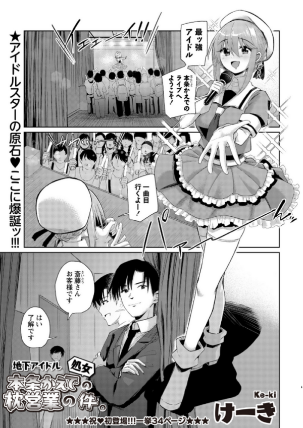 エロ漫画：地下アイドル本条かえで（処女）の枕営業の件。   hitomi サンプル画像