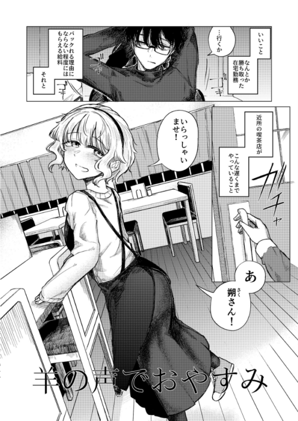 エロ漫画：羊の声でおやすみ   hitomi サンプル画像