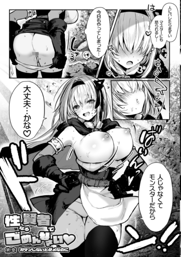 エロ漫画：性なる賢者でごめんなさい◆ 第1章ガマンしないとダメなのに（白抜き版）   hitomi サンプル画像