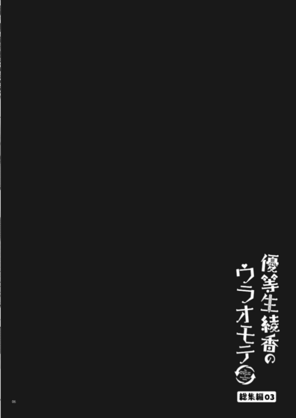 エロ漫画：優等生 綾香のウラオモテ 総集編 03   hitomi サンプル画像