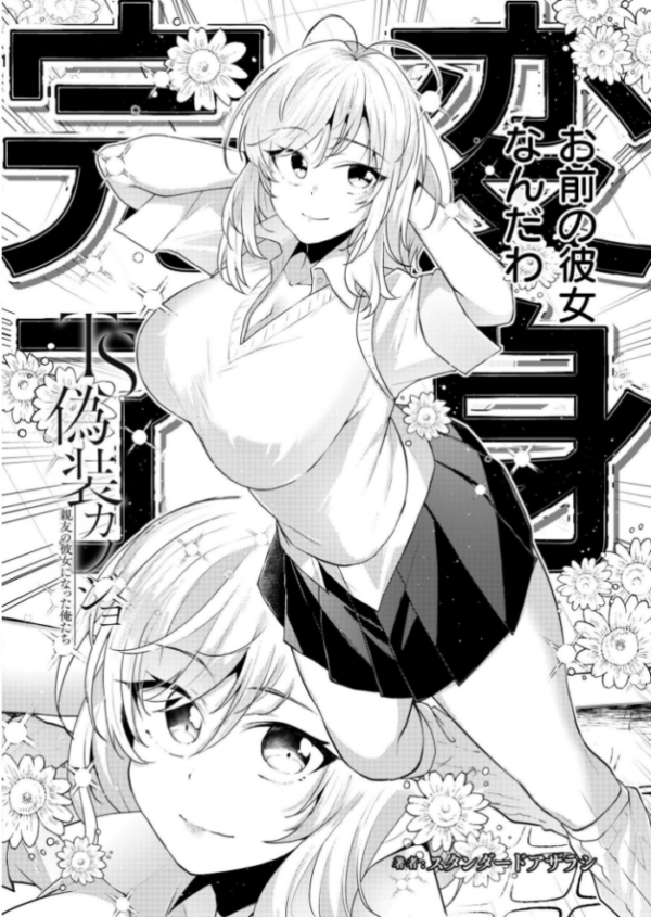 エロ漫画：TS偽装カノジョ -親友の彼女になった俺たち- 第1話   hitomi サンプル画像
