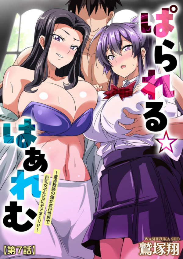エロ漫画：ぱられる☆はぁれむ 〜童貞教師の俺が並行世界で巨乳女子たちにモテまくり！？〜【第7話】   hitomi サンプル画像