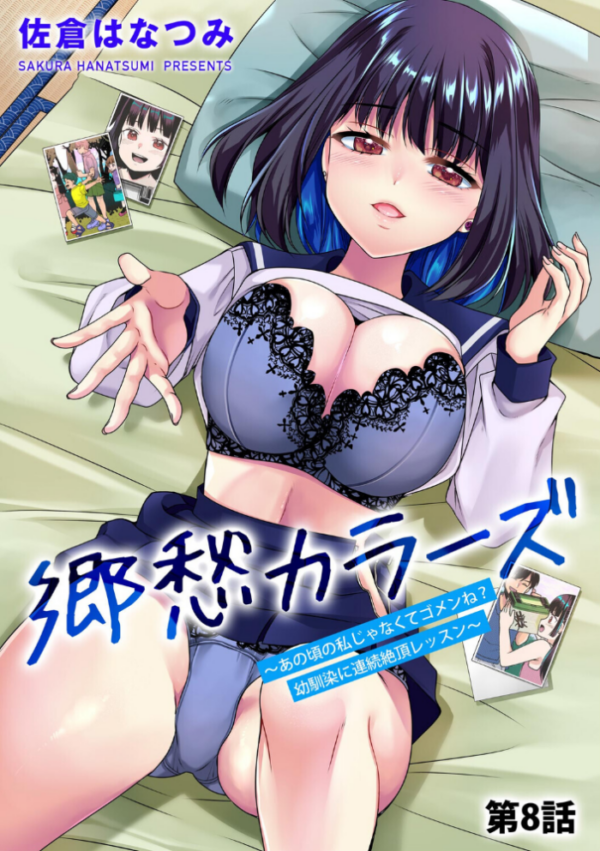エロ漫画：郷愁カラーズ 〜あの頃の私じゃなくてゴメンね？ 幼馴染に連続絶頂レッスン〜【第8話】   hitomi サンプル画像