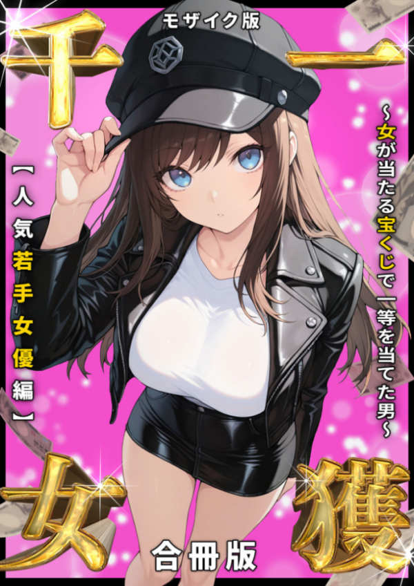 エロ漫画：一獲千女 〜女が当たる宝くじで一等を当てた男〜 人気若手女優編【合冊版】 モザイク版   hitomi サンプル画像