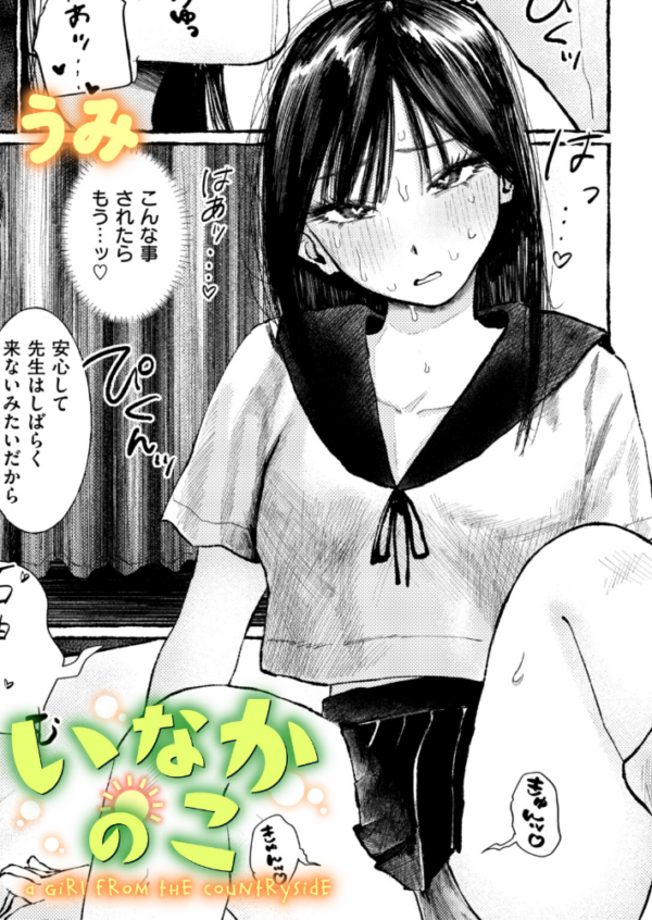 エロ漫画：いなかのこ hitomi サンプル画像