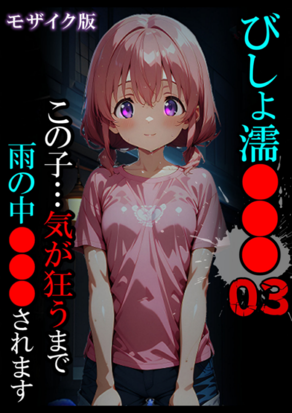 エロ漫画：びしょ濡●●●03 モザイク版   hitomi サンプル画像