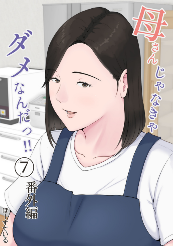 エロ漫画：母さんじゃなきゃダメなんだっ！！ （7） 番外編   hitomi サンプル画像