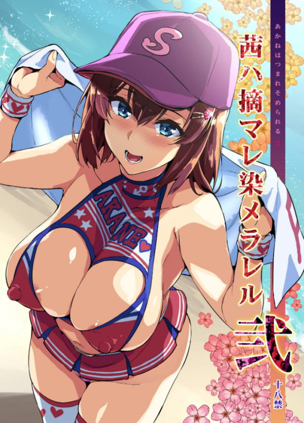 エロ漫画：茜ハ摘マレ染メラレル 弐   hitomi サンプル画像