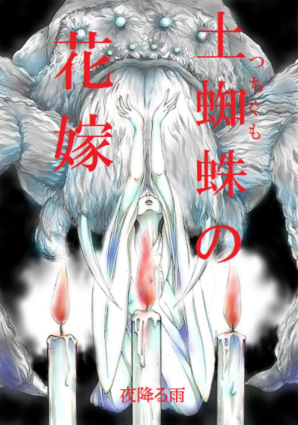 エロ漫画：土蜘蛛の花嫁 第三章 3-16   hitomi サンプル画像