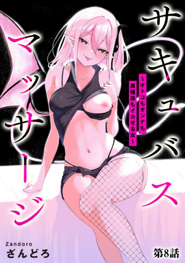 エロ漫画:サキュバスマッサージ 〜オトコもオンナも異種族もイカせる女〜【第8話】 hitomi サンプル画像