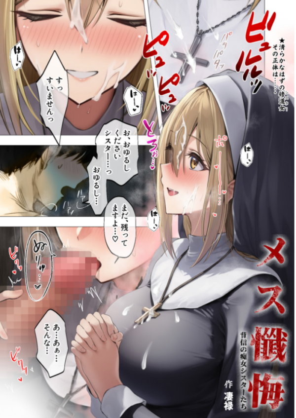 エロ漫画：メス懺悔 〜背信の痴女シスターたち〜 I   hitomi サンプル画像