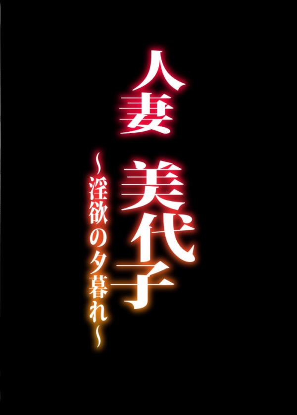 エロ漫画：人妻美代子〜淫欲の夕暮れ〜   hitomi サンプル画像