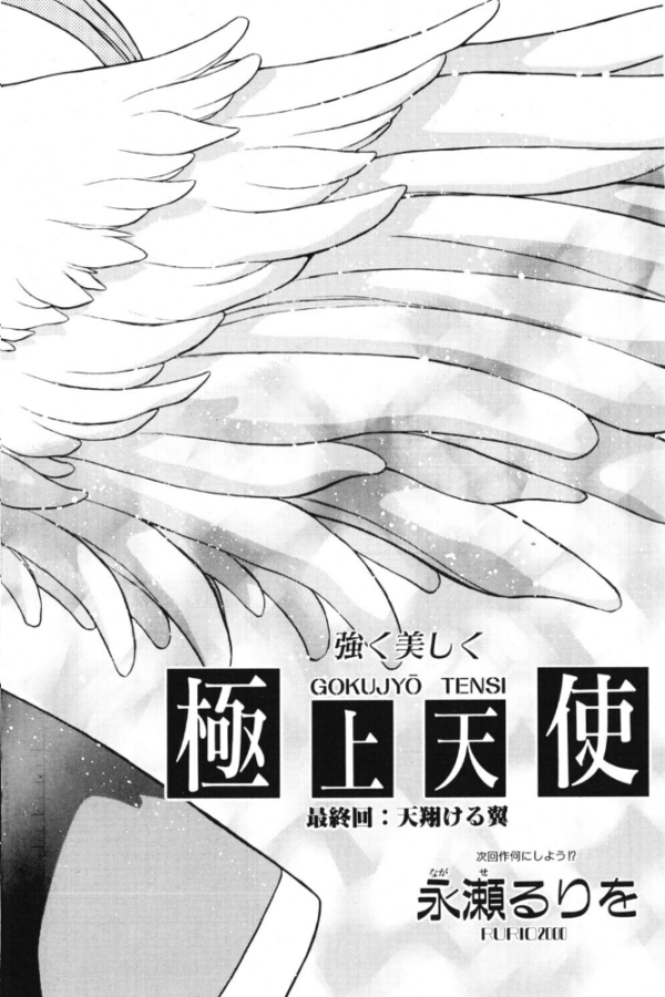 エロ漫画：極上天使 最終回:天翔ける翼   hitomi サンプル画像