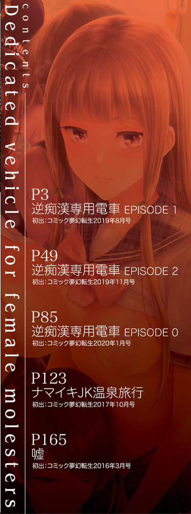 エロ漫画：TR逆痴●専用車両【1話立ち読み付き】   hitomi サンプル画像