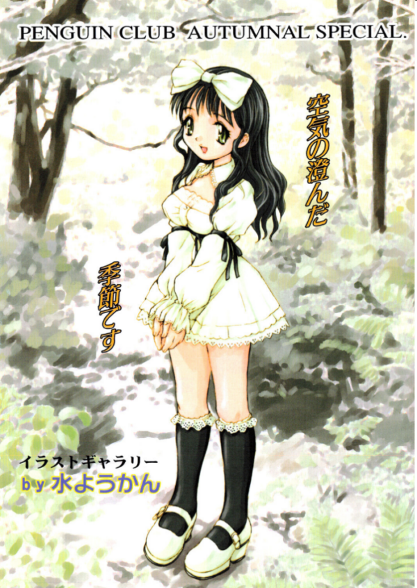 エロ漫画：COMICペンギンクラブ2001年11月号   hitomi サンプル画像