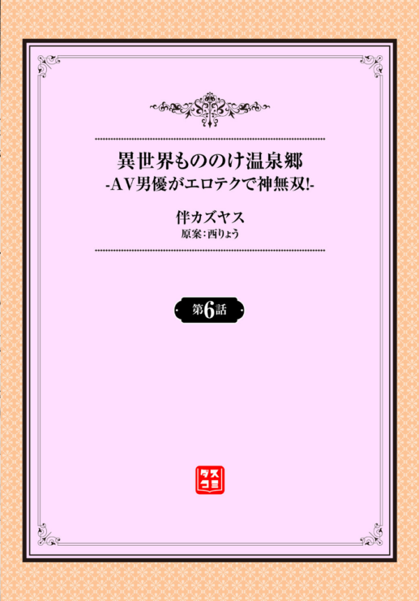エロ漫画:異世界もののけ温泉郷-AV男優がエロテクで神無双!-6話 hitomi サンプル画像