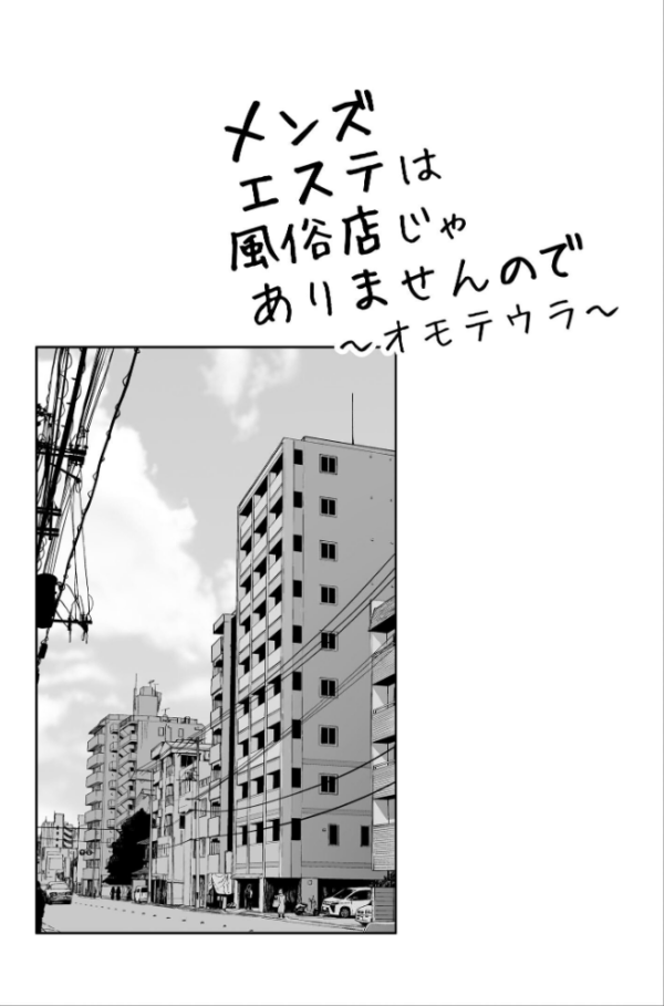 エロ漫画:メンズエステは風俗店じゃありませんので〜オモテウラ〜 hitomi サンプル画像