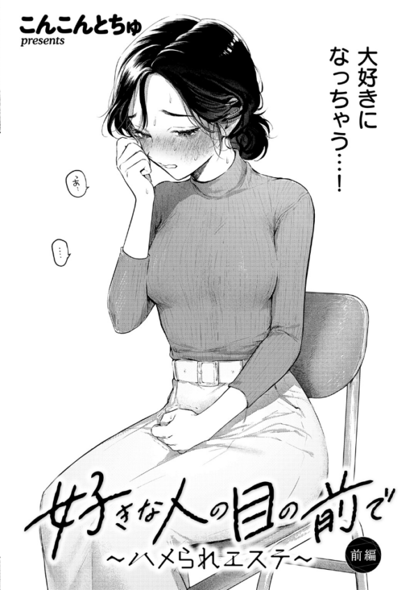 エロ漫画：好きな人の目の前で 〜ハメられエステ〜 前編 hitomi サンプル画像