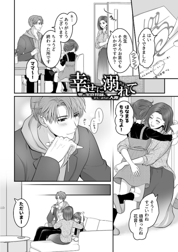 エロ漫画：幸せに溺れて〜娘の家庭教師につけこまれた人妻〜   hitomi サンプル画像
